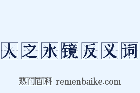 人之水镜反义词是什么意思的图片